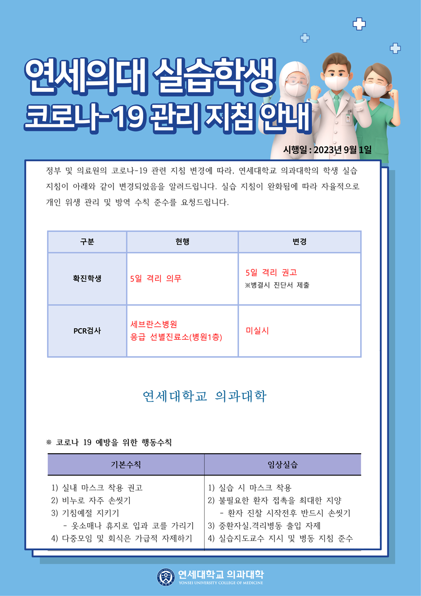 연세의대 실습학생 코로나-19 관리지침 안내 포스터