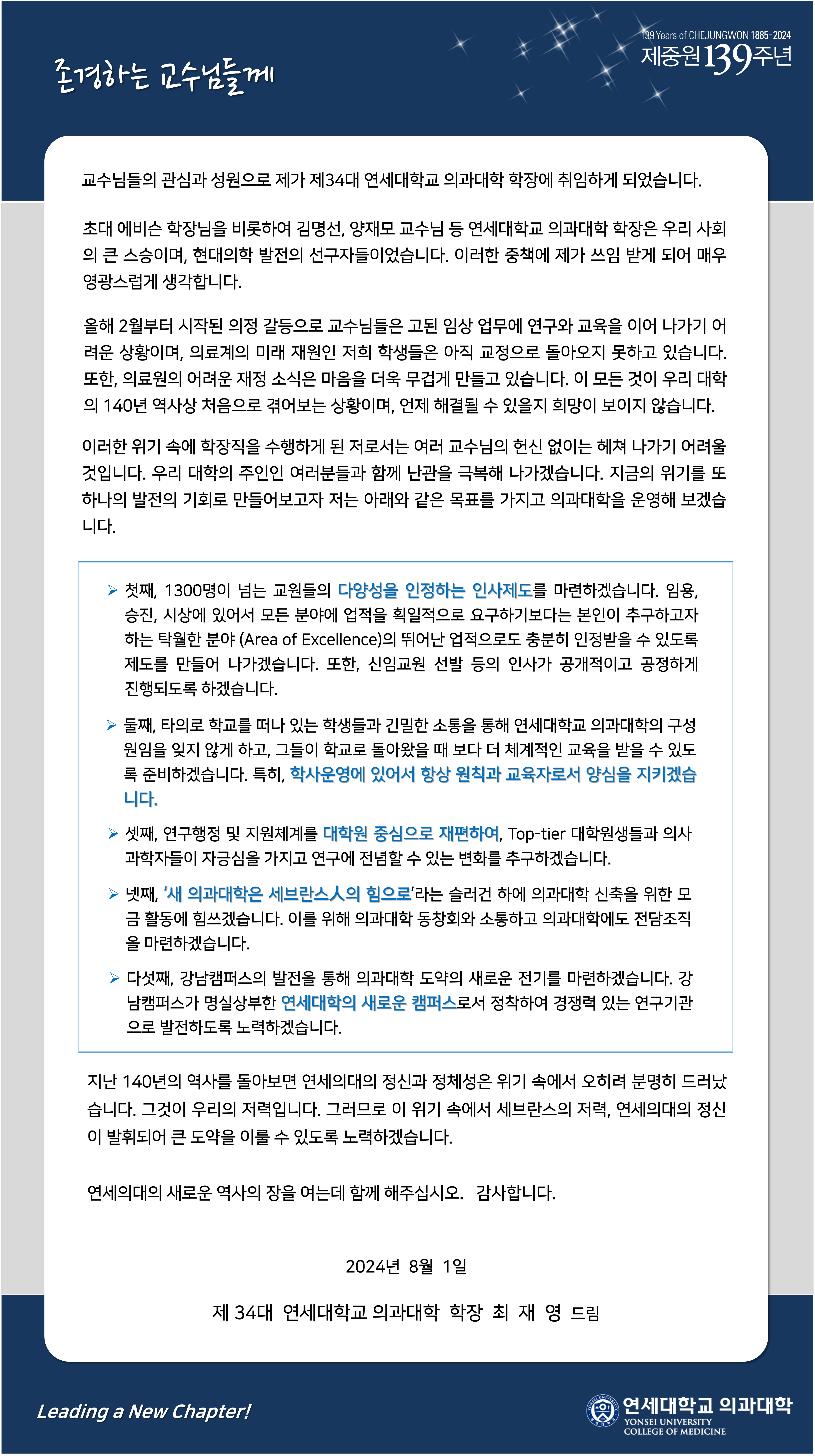 2024.08.01 의과대학장 취임 인사