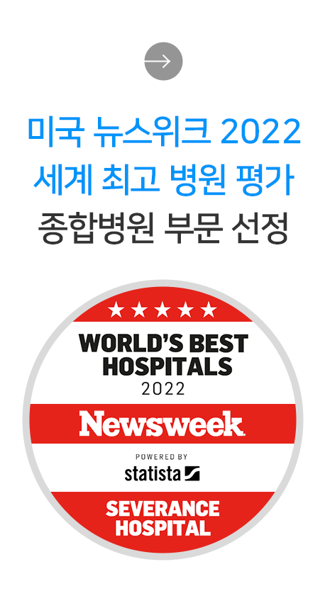 뉴스위크 World’s Best Hospital 선정 배너