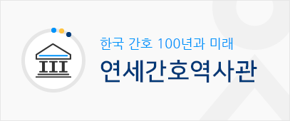 한국 간호 100년과 미래 연세간호역사관