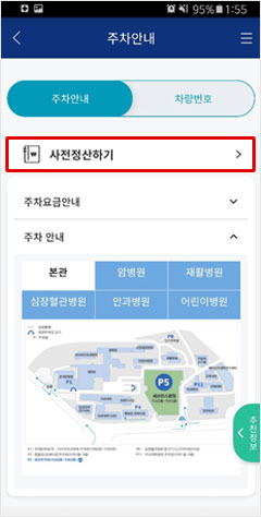세브란스 앱을 이용한 정산안내 - 주차위치 지정하기 버튼 클릭