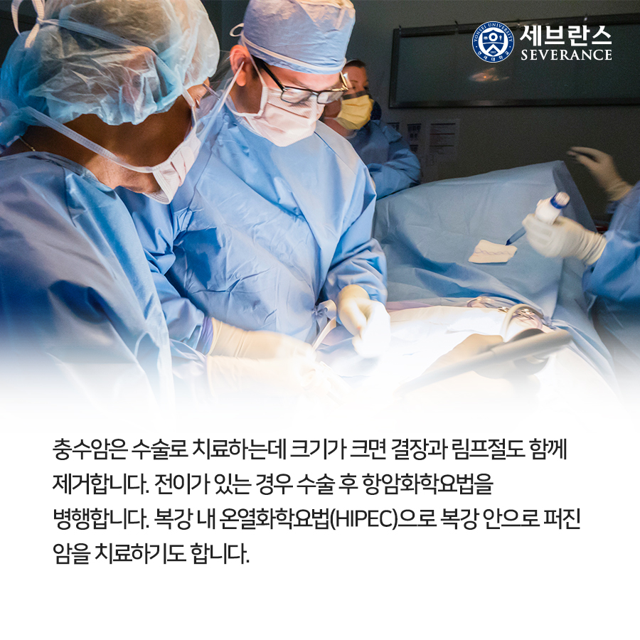 충수암은 수술로 치료하는데 크기가 크면 결장과 림프절도 함께  제거합니다. 전이가 있는 경우 수술 후 항암화학요법을  병행합니다. 복강 내 온열화학요법(HIPEC)으로 복강 안으로 퍼진  암을 치료하기도 합니다.